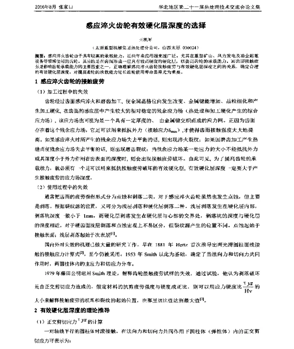 感应淬火齿轮有效硬化层深度的选择