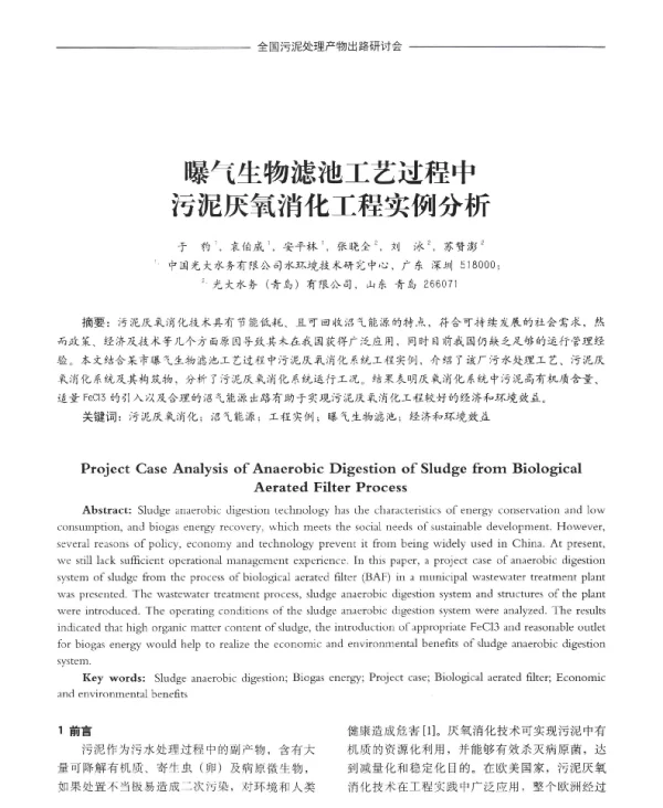 曝气生物滤池工艺过程中污泥厌氧消化工程实例分析