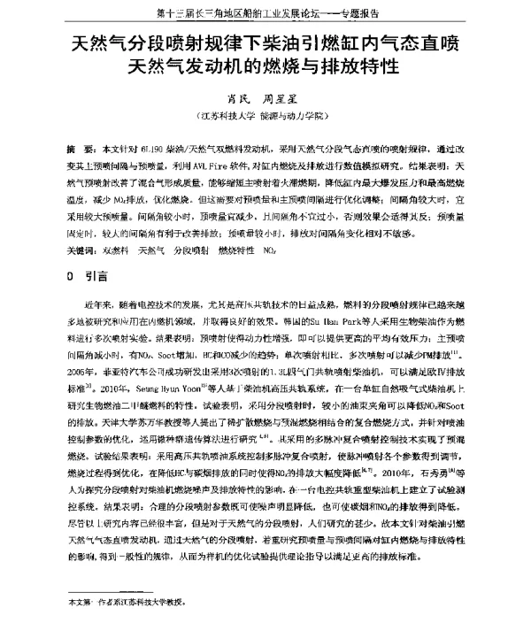 天然气分段喷射规律下柴油引燃缸内气态直喷天然气发动机的燃烧与排放特性