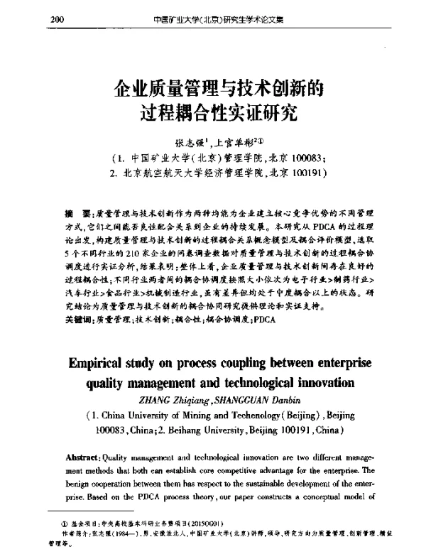 企业质量管理与技术创新的过程耦合性实证研究