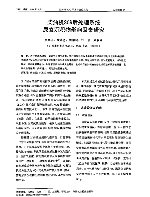 柴油机SCR后处理系统尿素沉积物影响因素研究