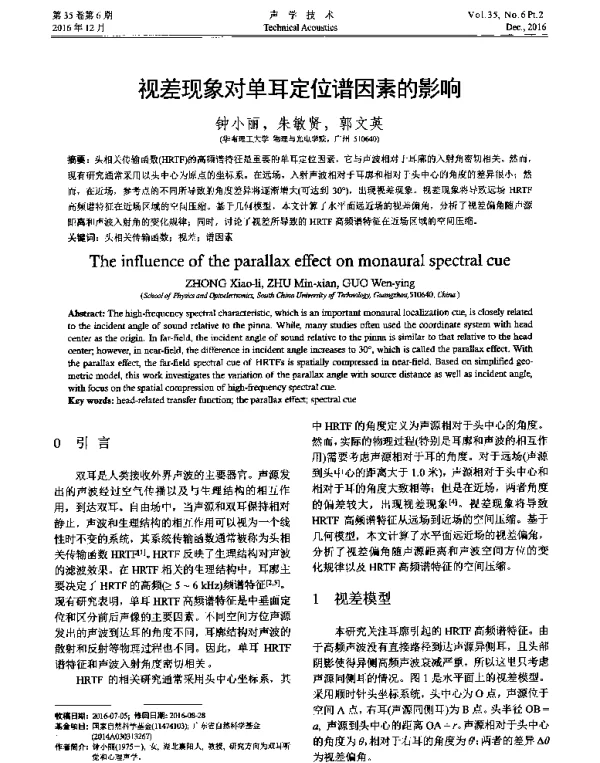 视差现象对单耳定位谱因素的影响