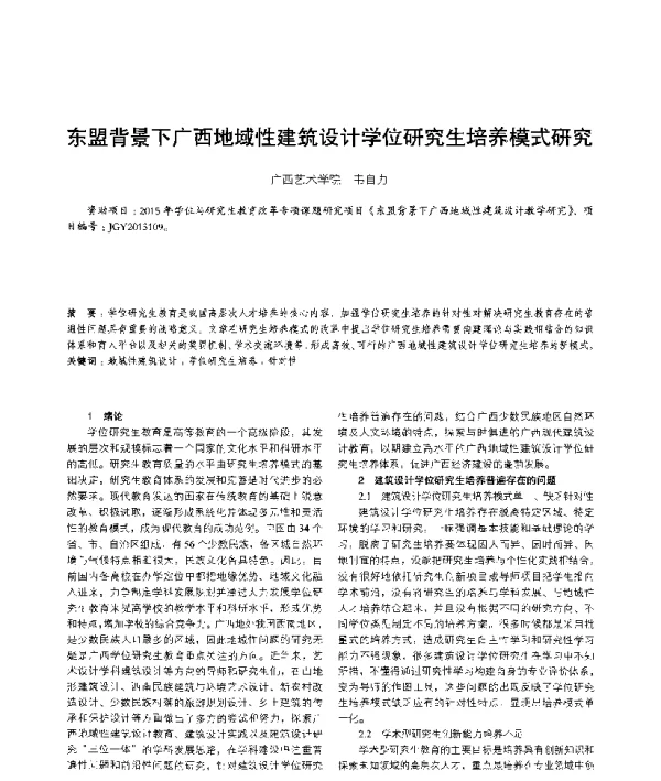 东盟背景下广西地域性建筑设计学位研究生培养模式研究