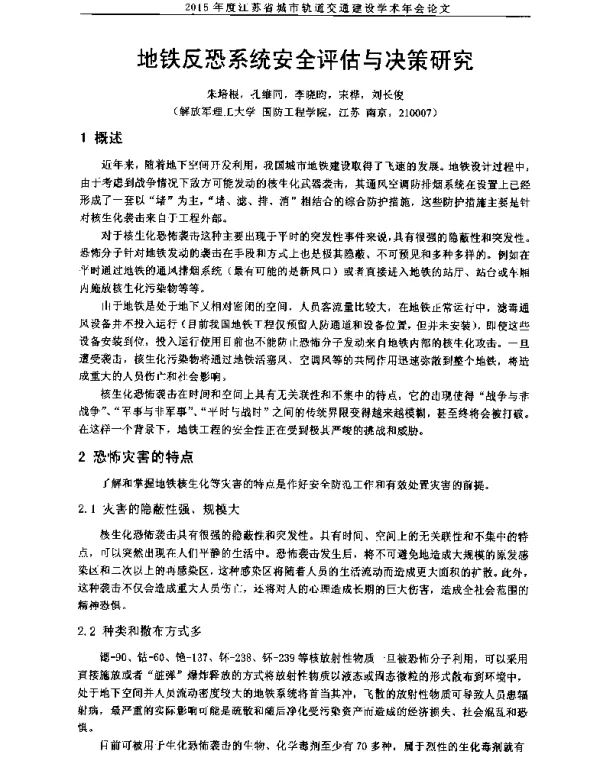 地铁反恐系统安全评估与决策研究