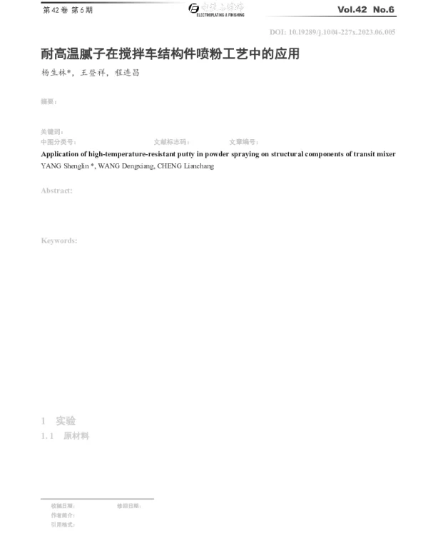 耐高温腻子在搅拌车结构件喷粉工艺中的应用