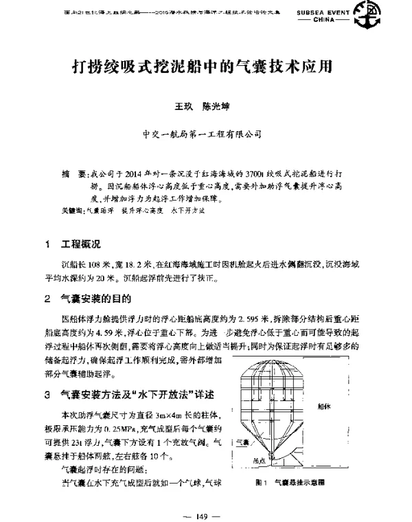 打捞绞吸式挖泥船中的气囊技术应用