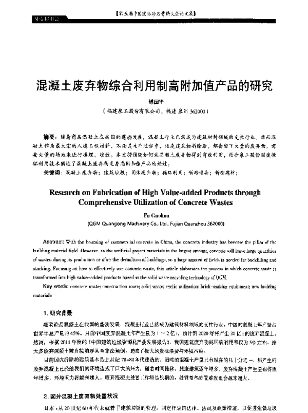 混凝土废弃物综合利用制高附加值产品的研究