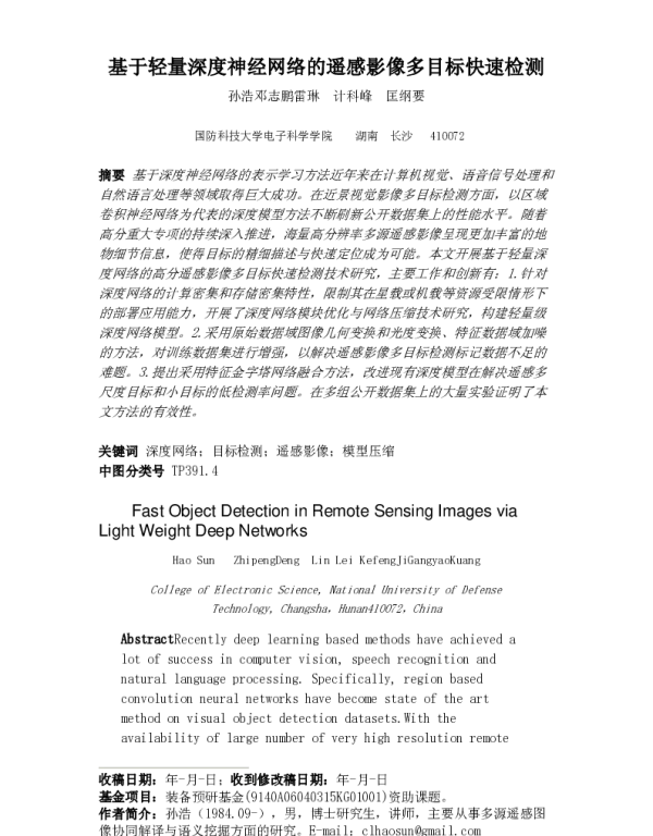 基于轻量深度神经网络的遥感影像多目标快速检测