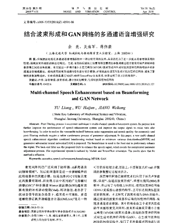 结合波束形成和GAN网络的多通道语音增强研究