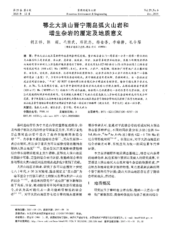 鄂北大洪山晋宁期岛弧火山岩和增生杂岩的厘定及地质意义