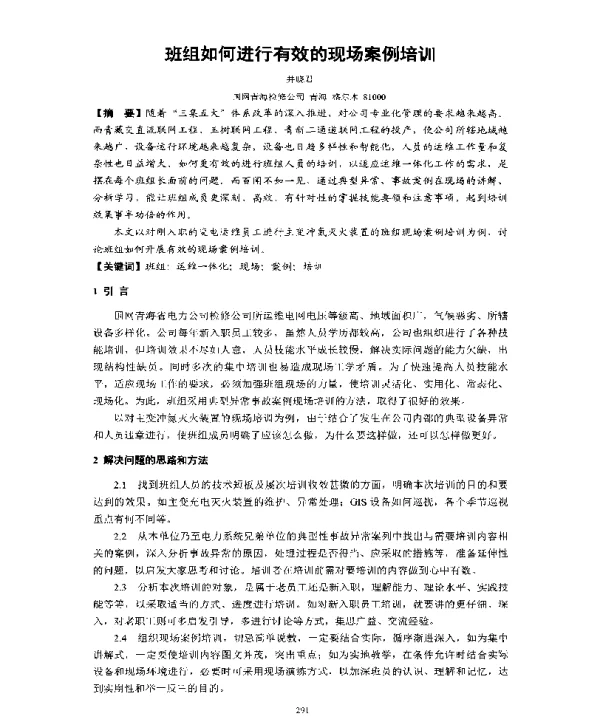 班组如何进行有效的现场案例培训