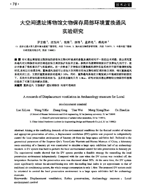 大空间遗址博物馆文物保存局部环境置换通风实验研究