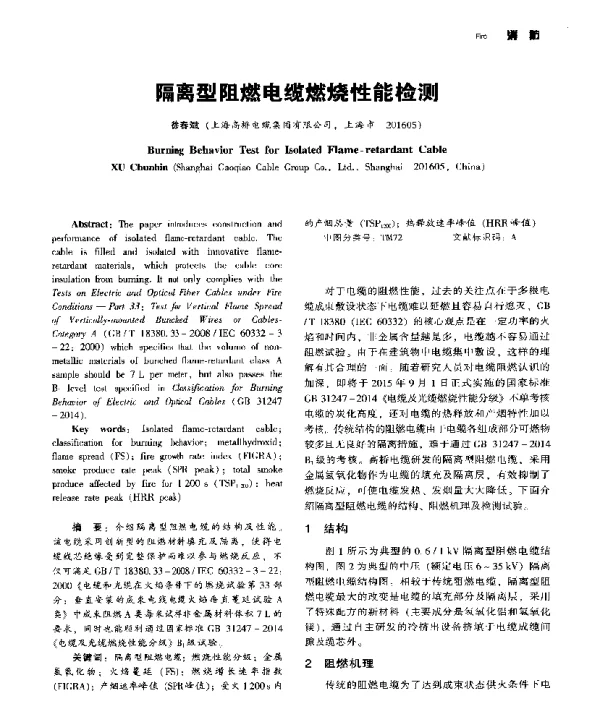 隔离型阻燃电缆燃烧性能检测