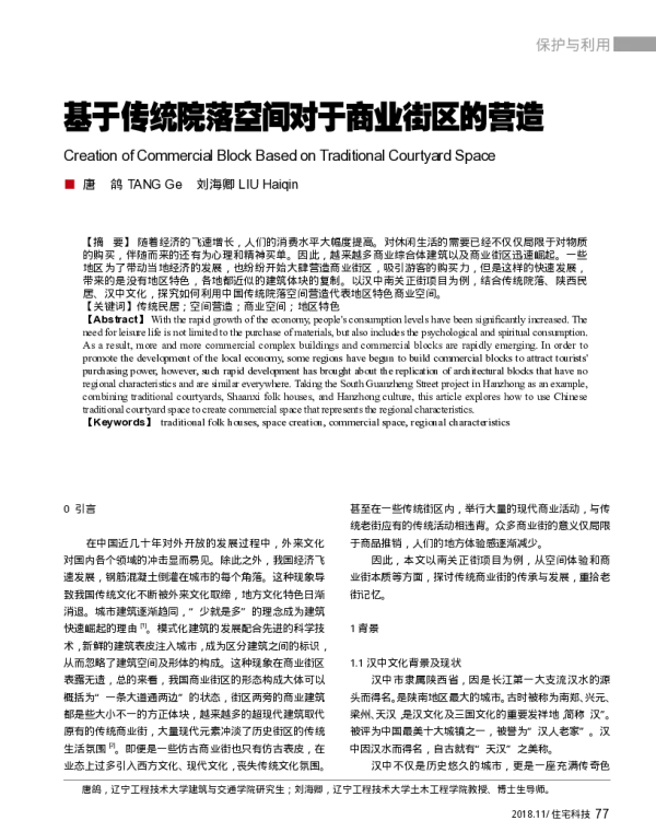 基于传统院落空间对于商业街区的营造