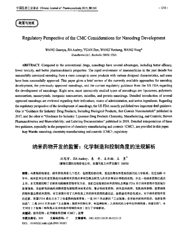 纳米药物开发的监管化学制造和控制角度的法规解析