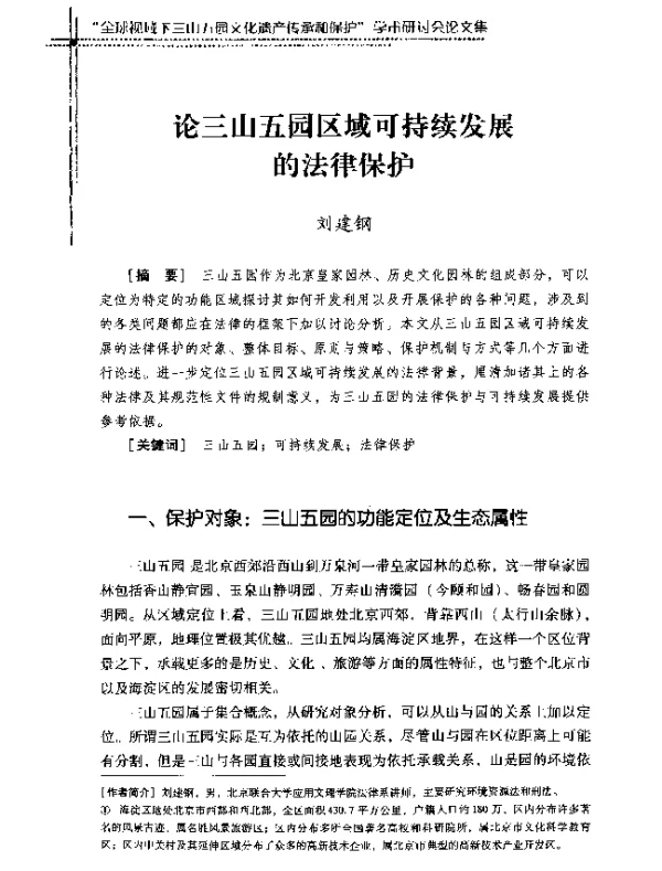 论三山五园区域可持续发展的法律保护