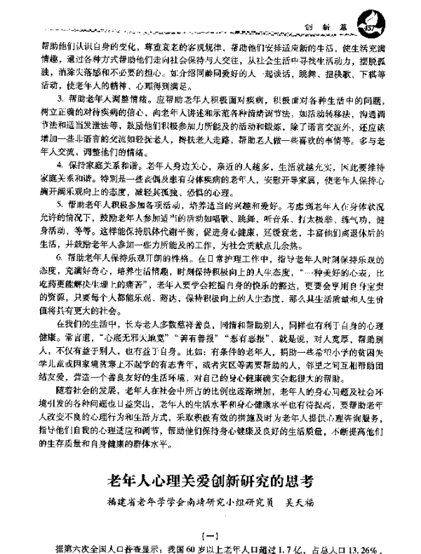 老年人心理关爱创新研究的思考