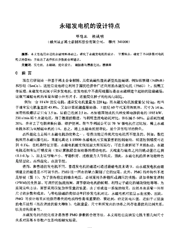 永磁发电机的设计特点