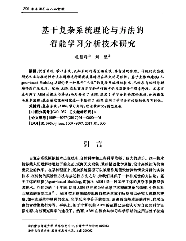 基于复杂系统理论与方法的智能学习分析技术研究