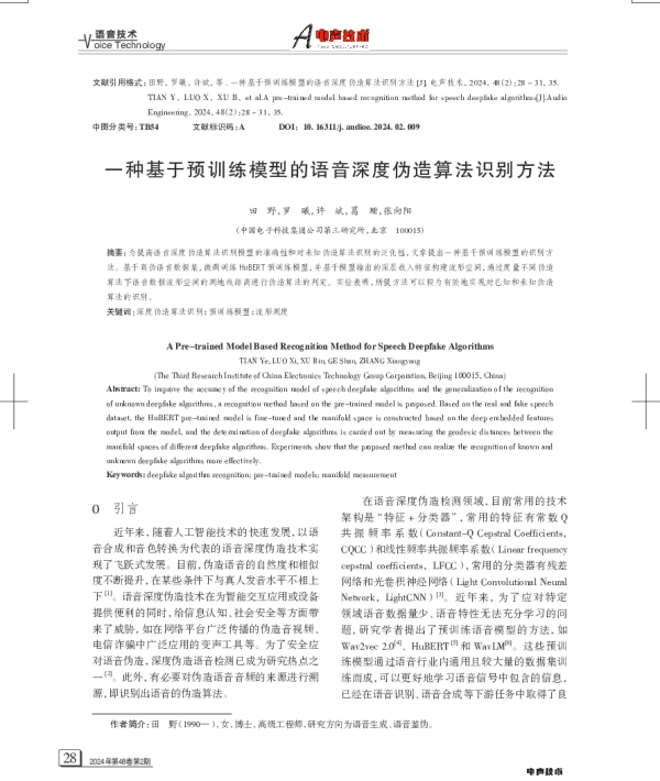 一种基于预训练模型的语音深度伪造算法识别方法