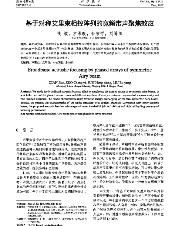 基于对称艾里束相控阵列的宽频带声聚焦效应