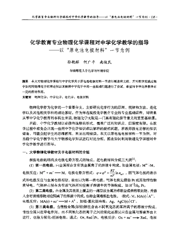 化学教育专业物理化学课程对中学化学教学的指导--以原电池电极材料一节为例