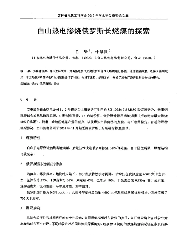 白山热电掺烧俄罗斯长燃煤的探索
