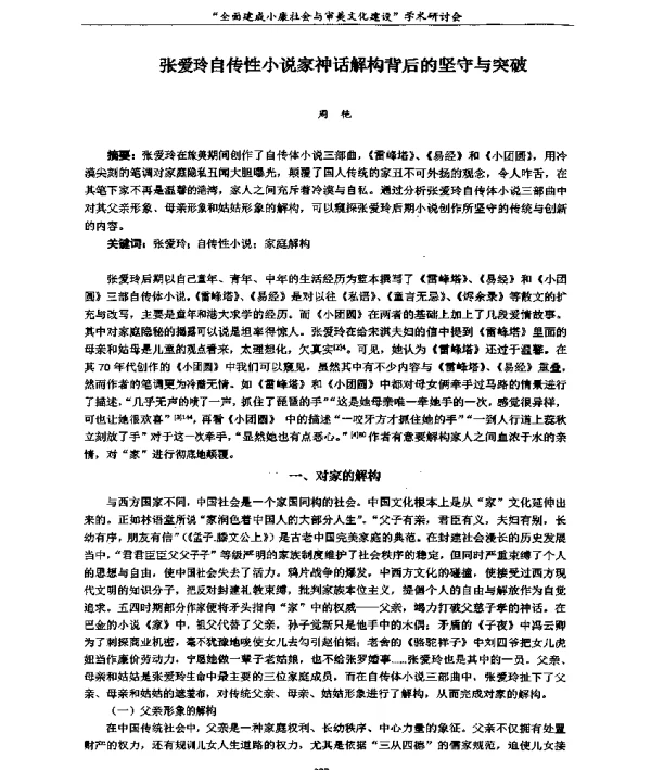 张爱玲自传性小说家神话解构背后的坚守与突破