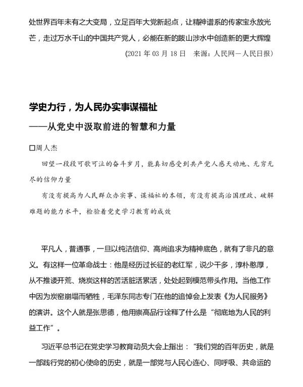 学史力行为人民办实事谋福祉--从党史中汲取前进的智慧和力量