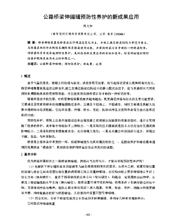 公路桥梁伸缩缝预防性养护的新成果应用