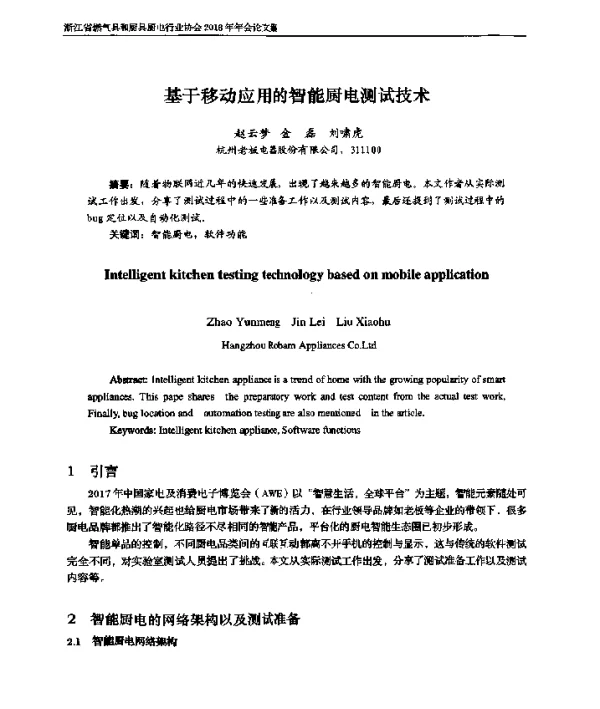 基于移动应用的智能厨电测试技术