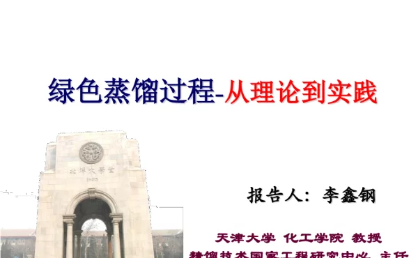 绿色蒸馏过程-从理论到实践