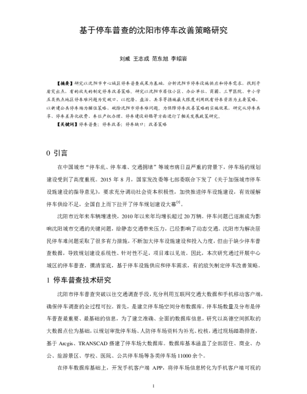 基于停车普查的沈阳市停车改善策略研究