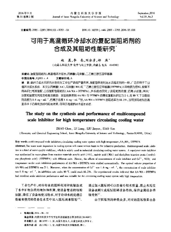 可用于高温循环冷却水的复配型阻垢剂的合成及其阻垢性能研究