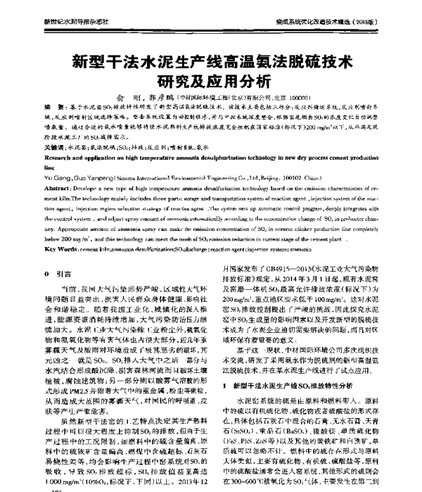 新型干法水泥生产线高温氨法脱硫技术研究及应用分析