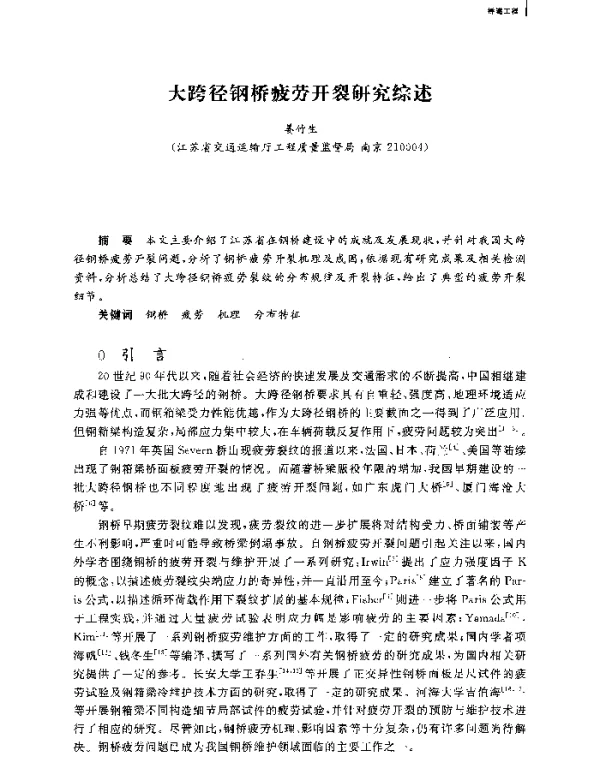 大跨径钢桥疲劳开裂研究综述