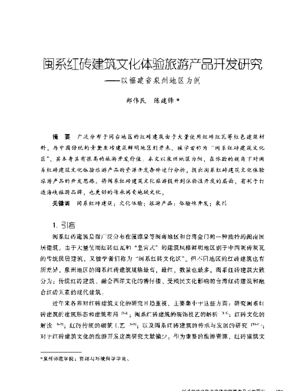 闽系红砖建筑文化体验旅游产品开发研究--以福建省泉州地区为例