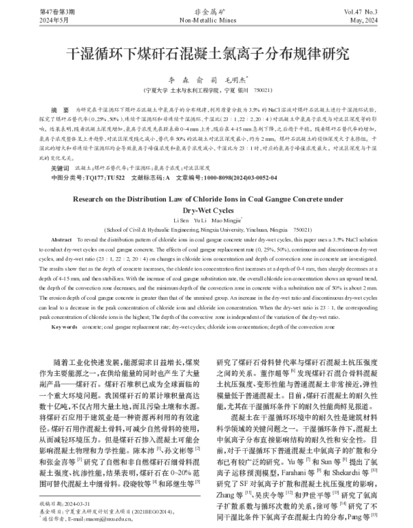 干湿循环下煤矸石混凝土氯离子分布规律研究