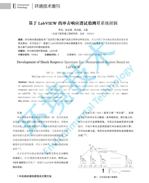 基于LabVIEW的冲击响应谱试验测量系统研制