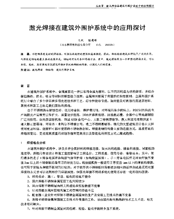 激光焊接在建筑外围护系统中的应用探讨