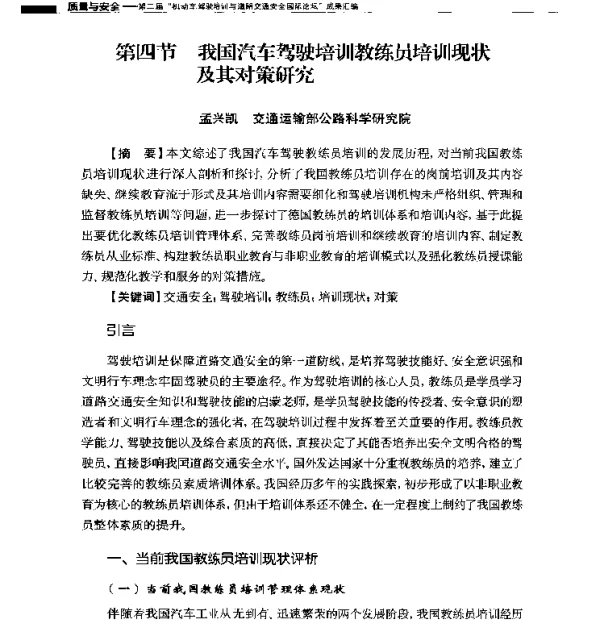 我国汽车驾驶培训教练员培训现状及其对策研究