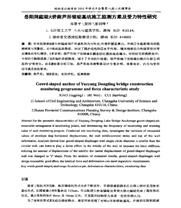 岳阳洞庭湖大桥葫芦形锚碇基坑施工监测方案及受力特性研究