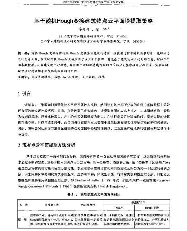 基于随机Hough变换建筑物点云平面块提取策略