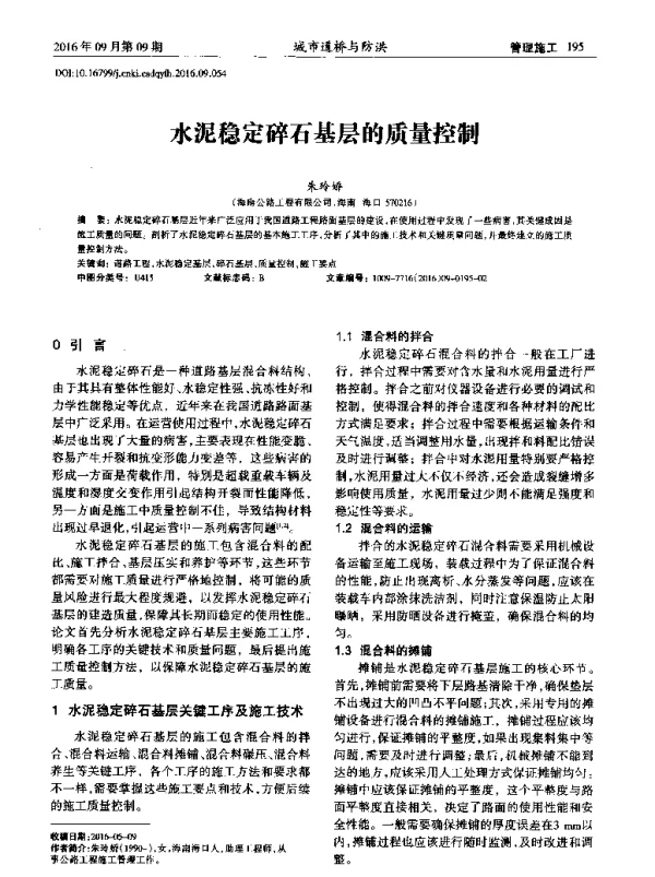 水泥稳定碎石基层的质量控制