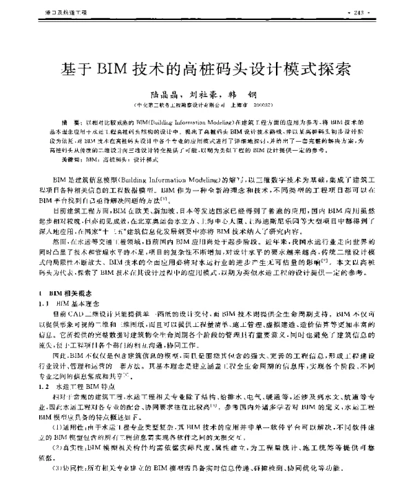 基于BIM技术的高桩码头设计模式探索