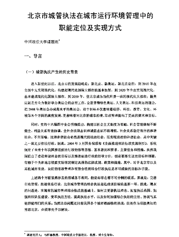 北京市城管执法在城市运行环境管理中的职能定位及实现方式