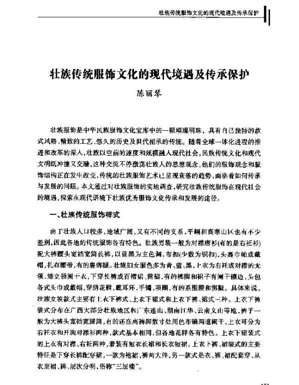 壮族传统服饰文化的现代境遇及传承保护