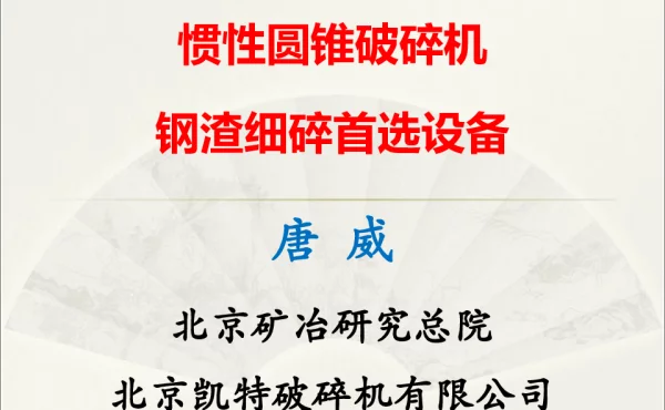 惯性圆锥破碎机钢渣细碎首选设备