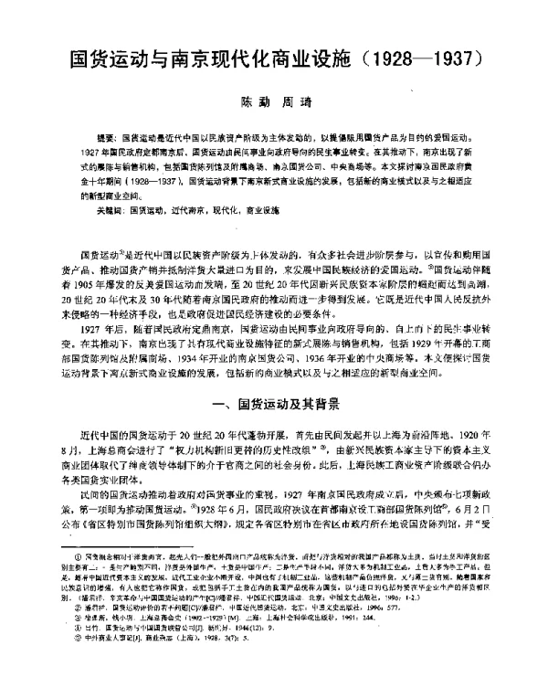 国货运动与南京现代化商业设施(1928-1937)