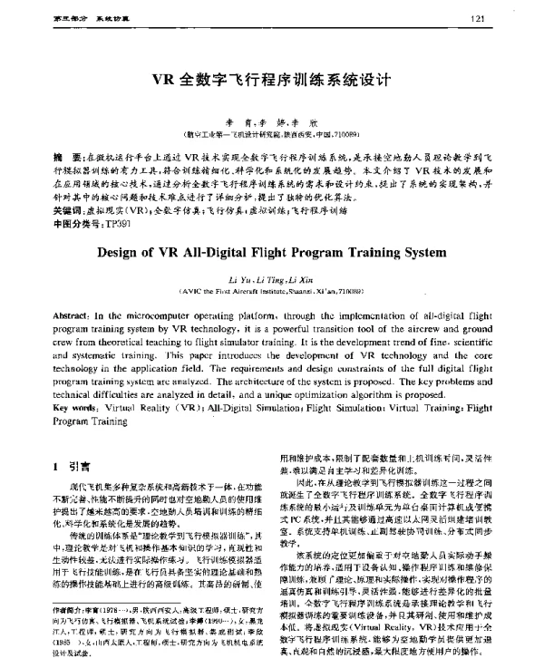 VR全数字飞行程序训练系统设计